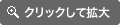 クリックして拡大