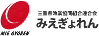 三重県漁業協同組合連合会［みえぎょれん］